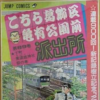 こち亀 ジャンプ 懸賞当選品 Amazon.co.jp: こち亀 連載 40周年 記念品 週刊少年ジャンプ